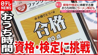 【おうち時間】資格・検定の勉強に  化粧品検定やラーメン検定も…