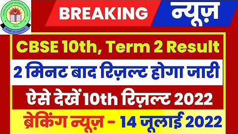 CBSE 10th Results 2022 Term 2 | CBSE 10th Result 2022 Kaise Dekhe ? How to check CBSE 10th Result ?