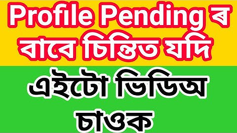 Profile Pending সমস্যাৰ সমাধান কি? কিমান দিনত 100% হব? Approved কিয় হোৱা নাই কিছুমানৰ?