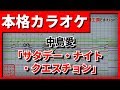 中島愛 サタデー ナイト クエスチョン 歌詞 動画視聴 歌ネット
