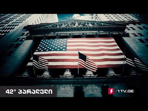 42° პარალელი - offshoring - ანუ Made in China