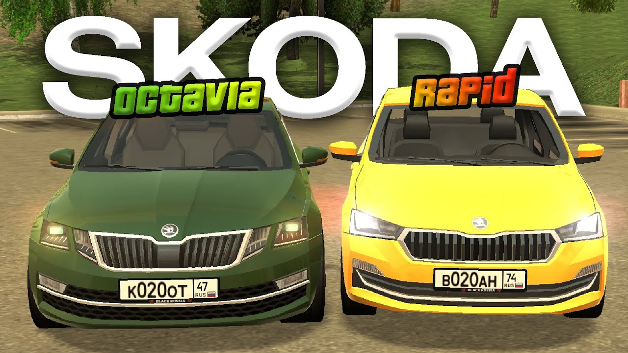 ⭐️ОБНОВА⭐️ октавия и рапид сравнение на BLACK RUSSIA - YouTube