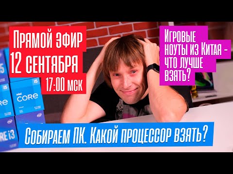 Собираем ПК. Какой процессор взять? Игровые ноуты из Китая - какой лучше? Прямой эфир.