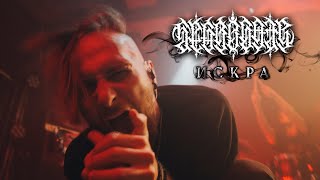 Segregate - Искра (Official Video)