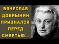 Раскрылась правда после смерти которую Вячеслав Добрынин скрывал всю жизнь...