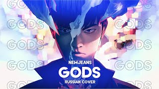 League of Legends - GODS ft. NewJeans [RUS COVER || НА РУССКОМ]