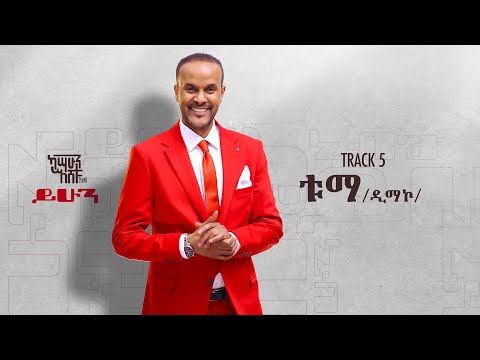 Kassahun Eshetu Kasseye Tuma ቱማ New Ethiopian Music 2024 Lyrics Video