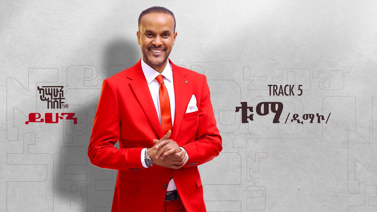 Kassahun Eshetu (Kasseye) - ቱማ _ Tuma Track 5 (Official Audio)