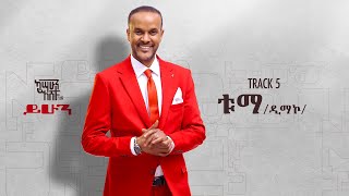 Kassahun Eshetu (Kasseye) - Tuma - | ቱማ - New Ethiopian Music 2024 (Lyrics Video)