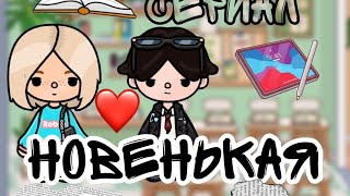 |НОВЕНЬКАЯ 🏫| 4 СЕРИЯ |ТОКА БОКА 🌍|School📝|moki boca” | КОНЕЦ.