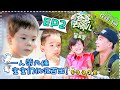 【ENG SUB】《爸爸去哪儿5》第2期完整版 20170921: 爸爸一人带六娃嗯哼崩溃大哭 Jasper哥哥力觉醒安慰嗯哼 Dad Where Are We Going S05【湖南卫视官方频道】