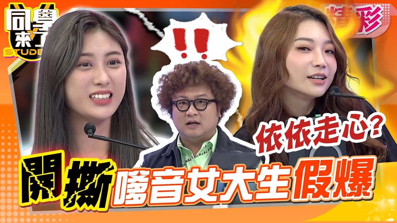 嫩妹”無視正宮”嗲音撩納豆! 依依走心開撕…納豆急緩頰:不用氣嘛｜小鐘、孫生、蘿莉塔、依依、佩德羅、金炳秀@同學來了StudentsComing ​