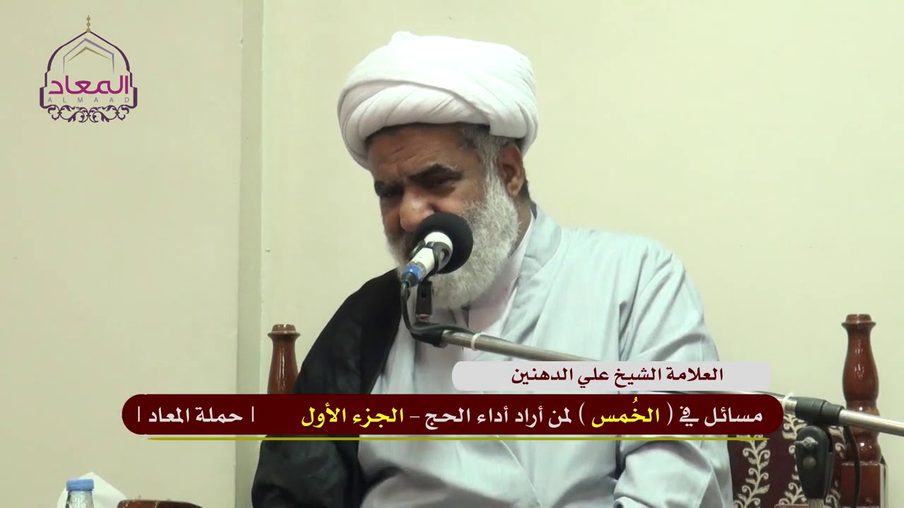 مسائل في الخمس (1) متى يجب الخمس على المكلف II الشيخ علي الدهنين