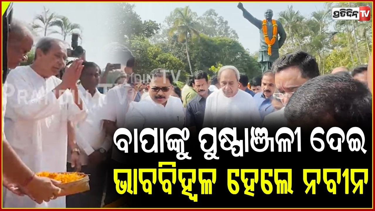 ଭାବ ବିହ୍ୱଳ ହେଲେ ନବୀନ, ସ୍ବର୍ଗତ ବିଜୁ ବାବୁଙ୍କୁ ଦେଲେ ପୁଷ୍ପାଞ୍ଜଳୀ ! Naveen Pays Tribute to Biju Patnaik