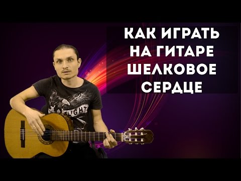 Как играть: Паскаль - Шелковое сердце на гитаре | Разбор для начинающих
