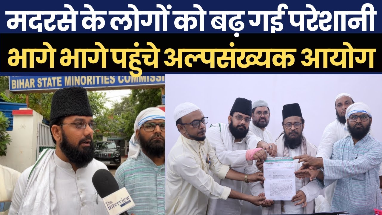मदरसे के लोगों की परेशानी बढ़ गई अल्पसंख्यक आयोग में भागे भागे पहुंचे देखिए फिर क्या हुआ