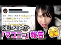 「マコニー」の報告をされるむらまこ【2023/03/28】