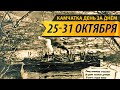 КАМЧАТКА ДЕНЬ ЗА ДНЁМ  25–31 ОКТЯБРЯ ♥ ПЕРЕЗАЛИВ