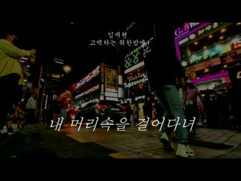 신곡 '고백하는 취한밤에' 두번째 티저 6월11일(토) 6PM 발매 (보컬 볼륨 업)