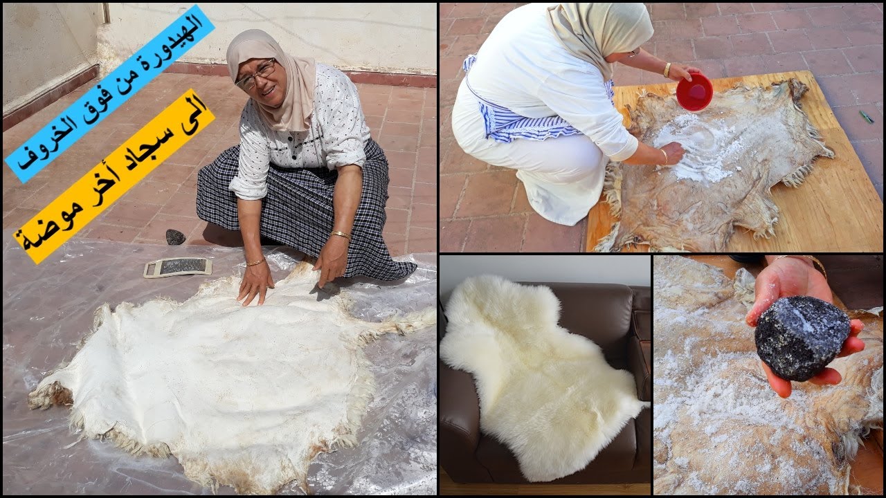 الهيدورة وتحويلها لسجاد رائع * فروة الخروف #عيدالأضحى مع الحاجة فاطمة