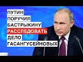 Путин займется делом убитых в Дагестане братьев-пастухов