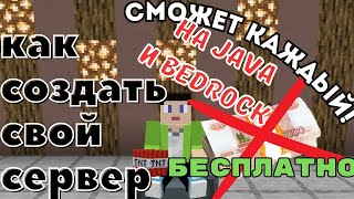 Как создать свой Сервер Майнкрафт Бесплатно