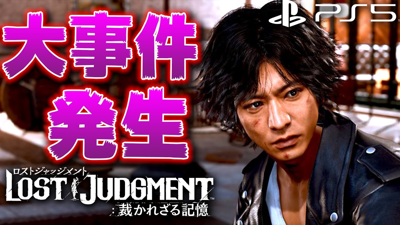 【ロストジャッジメント/PS5】イジメは絶対に許さねええええ!! キムタクが如く -第2章～第4章-【LOST JUDGEMENT 裁かれざる記憶】【ネタバレあり】