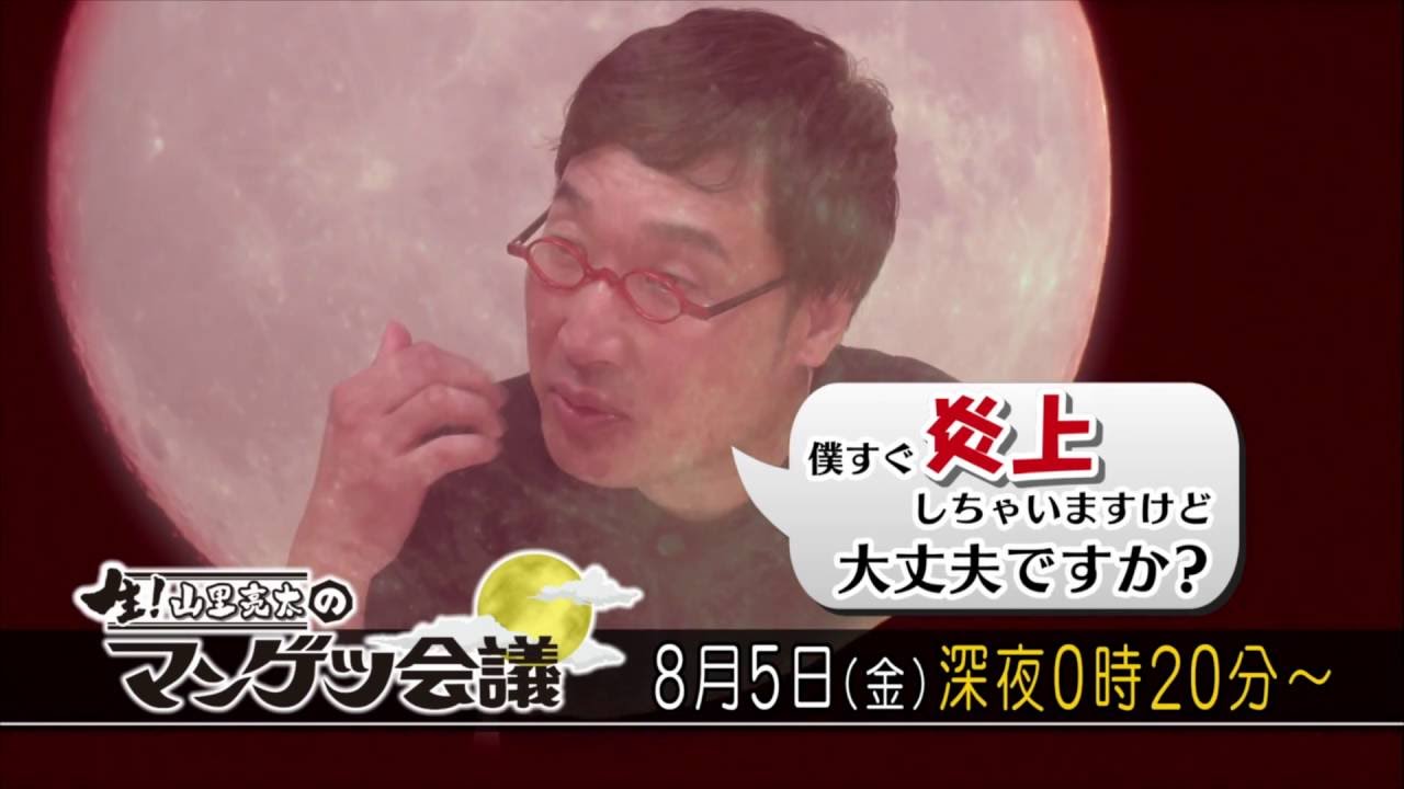 山里 亮太 炎上