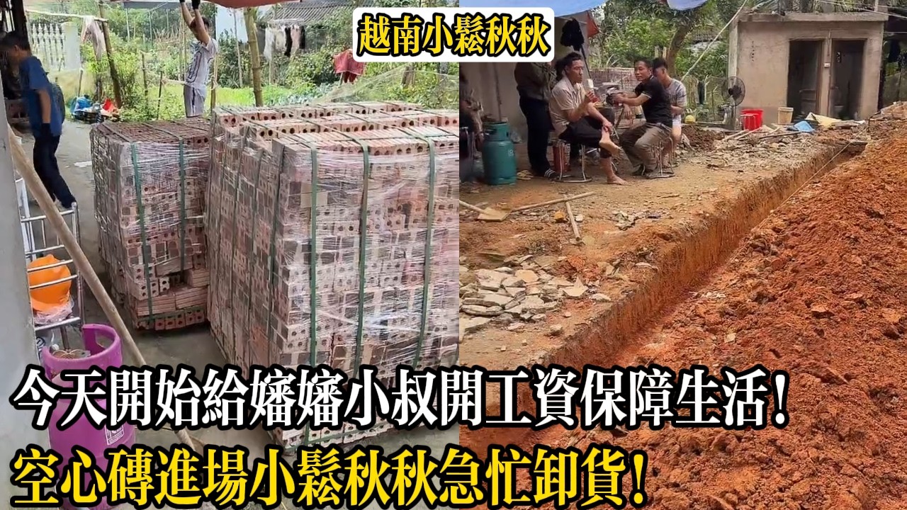 今天開始給嬸嬸小叔開工資保障生活！空心磚進場小松秋秋急忙卸貨！【小松秋秋生活日常】