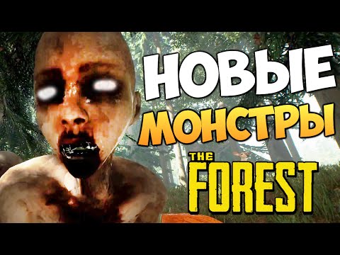 Видео: The Forest - Новые Монстры! ЖЕСТЬ!