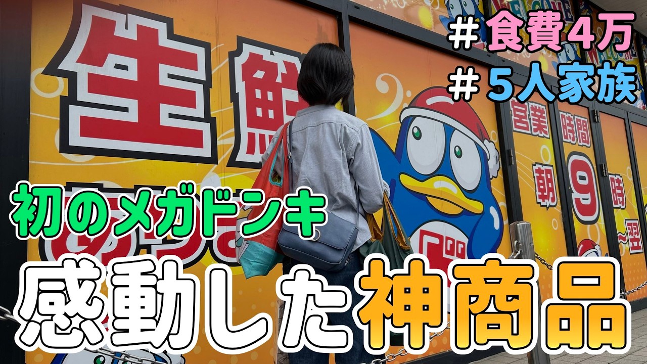 【人生初のメガドンキ】ドケチ主婦、感動の嵐⋯!「コスパ最強の神商品」を買いまくった結果|節約生活/食費4万円/5人家族/節約レシピ