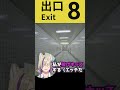 【８番出口 】異変32番目の怪　おっさんこない　#shorts #8番出口 #vtuber #切り抜き
