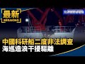 中國科研船二度非法調查　海巡造浪干擾驅離｜#鏡新聞
