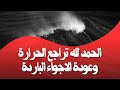 استعدوا انخفاض درجات الحرارة ابتداء من 
