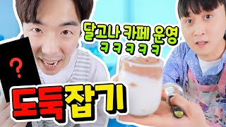 달고나커피 만드는 중에 누가 도둑인지 찾아라!! 여럿이 하기좋은 도둑잡기 게임ㅋㅋㅋ [웃소 도둑잡기]