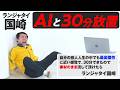 【ノーカット】AIと30分放置したら…ランジャタイ国崎 史上最高傑作が誕生！？