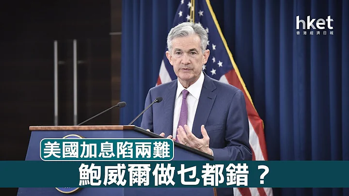 【2019国际前瞻】手心手背都是肉 联储局加息陷两难（2019年1月9日） - 天天要闻