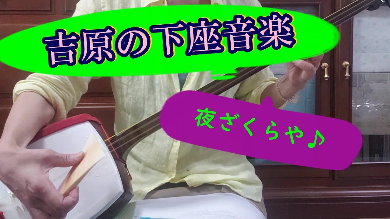 日本の伝統芸能【歌舞伎】の三味線で弾く下座（黒御簾）音楽 「籠釣瓶
