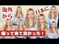 快適過ぎない？日本好きが止まりません！日本に戻ってよかったと思った瞬間・外国人の反応