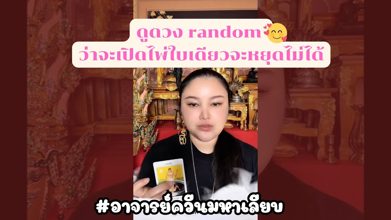 ดูดวงแรนด้อม อาจารย์ควีนมหาเลียบ