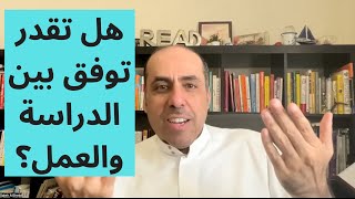 السؤال 20 | هل تقدر توفق بين الدراسة والعمل؟