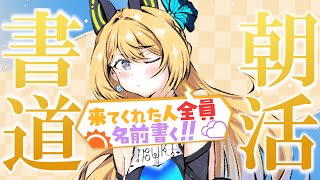 【書道手元配信 #28】リハビリ！貴方様のお名前全員書いていくよ～！【Vtuber 彩色いぶき】