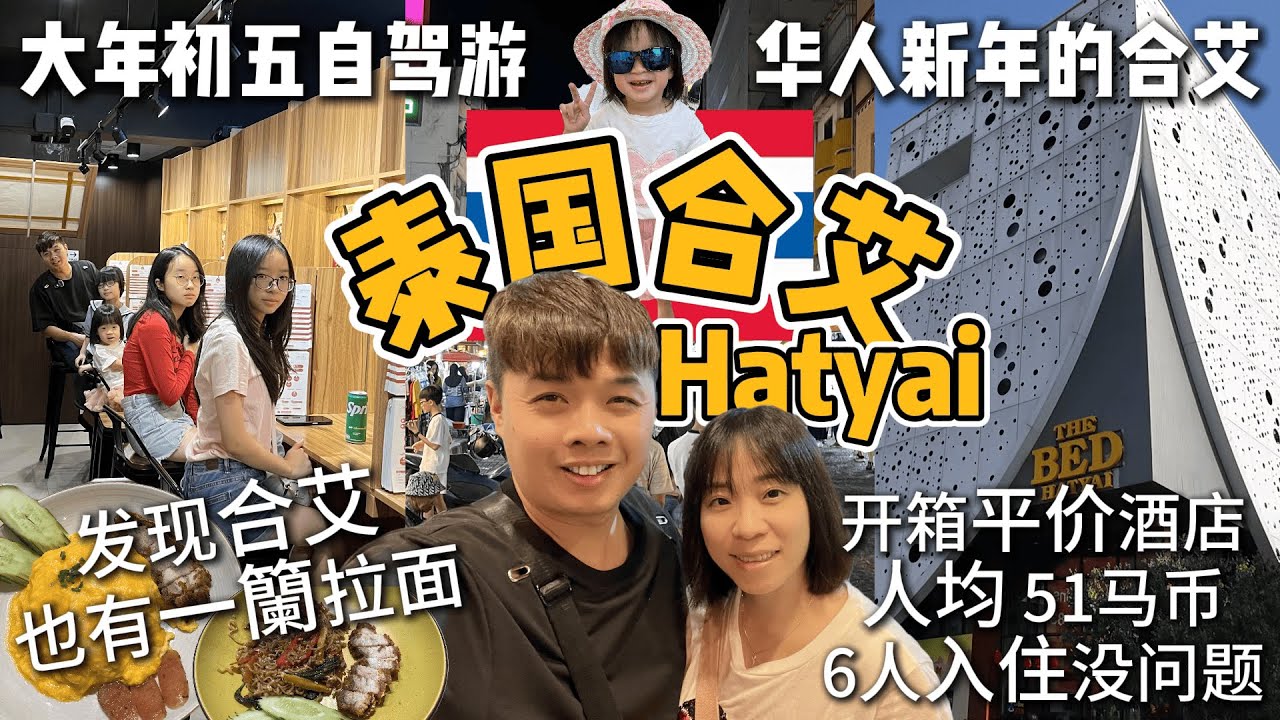 塞车也阻挡不了我们~大年初五塞爆合艾之旅/华人新年的合艾也泰热闹泰有新年气氛了吧！大旺季也能订到一晚人均51马币3星酒店？\\大发现//不用到日本也能够吃到一籣拉面啦！太好吃了吧！