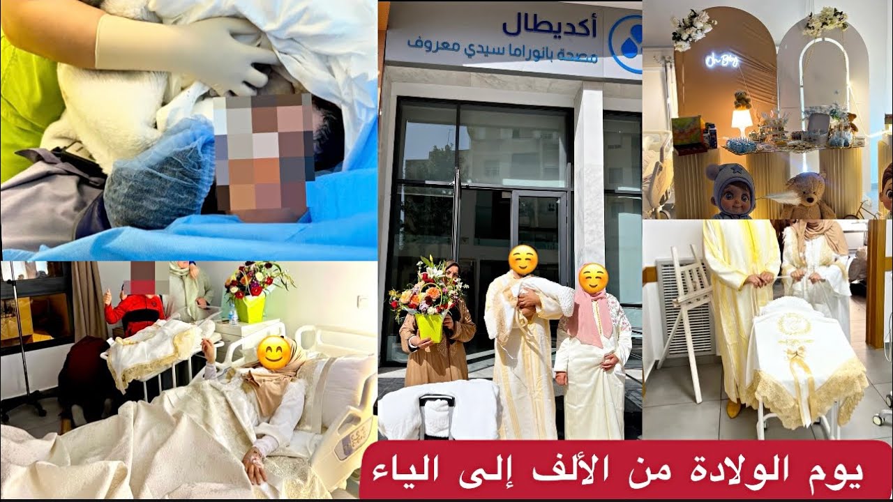 فلوغ الولادة👨‍🍼باش حسيت أثناء العملية 🚨 تجربتي مع الولادة القيصرية ومضاعفات البنج النصفي مع النصائح