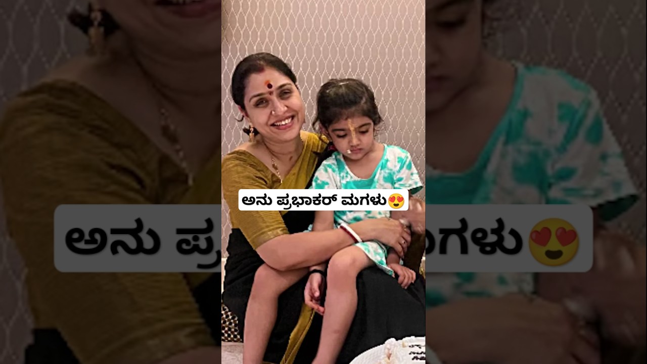 ನಟಿ ಅನು ಪ್ರಭಾಕರ್ ಮಗಳು😍| Anu Prabhakar Daughter Videos | Anu Prabhakar Family | Anu Prabhakar Husband