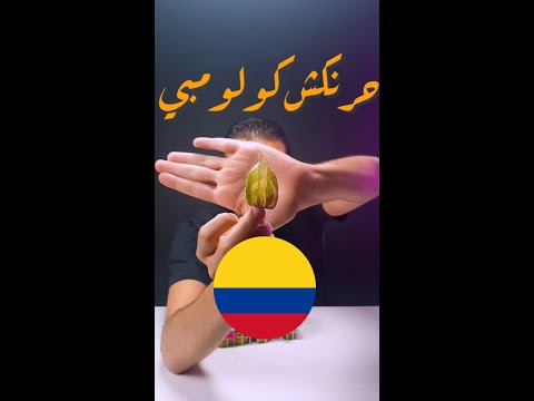 تجربة الحرنكش الكولومبي    