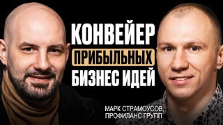 Как запускать прибыльные бизнес идеи и IT стартапы. Марк Страмоусов.