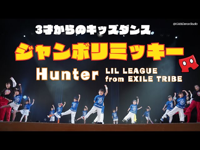 ジャンボリミッキーキッズダンス】フルver ＆ Hunter/ LIL