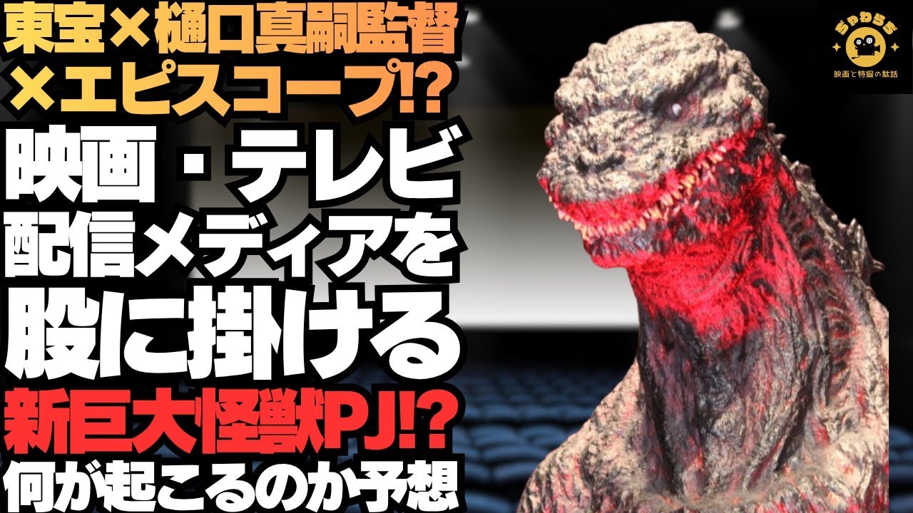 Shin Godzilla 2!? New Kaiju Project in the Works? - YouTube
