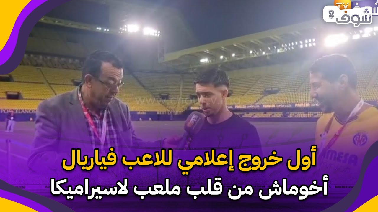 أول خروج إعلامي للاعب فياريال أخوماش من قلب ملعب لاسيراميكا:الفريق لي كنشجع فالمغرب ’’تطوان‘‘